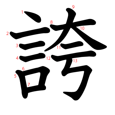 誇の教科書体(筆順付き)