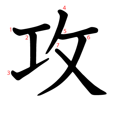 攻の教科書体(筆順付き)