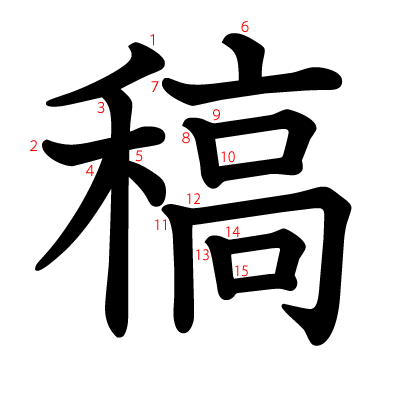 稿の教科書体(筆順付き)