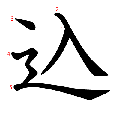 込の教科書体(筆順付き)