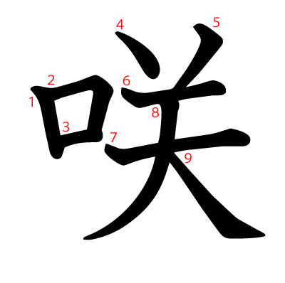 漢字 咲 の部首 画数 読み方 筆順 意味など