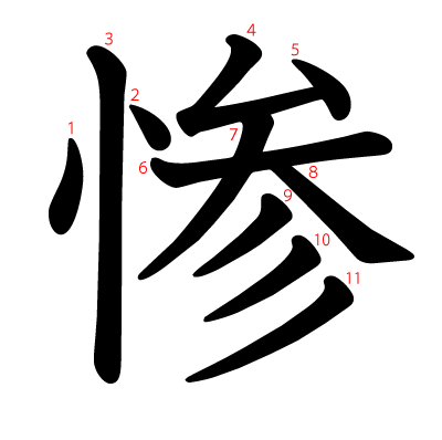 惨の教科書体(筆順付き)