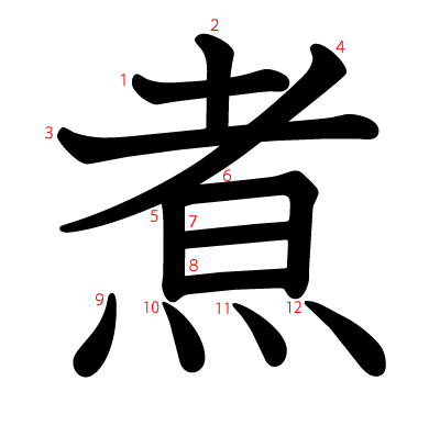 煮の教科書体(筆順付き)