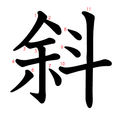 斜の教科書体(筆順付き)