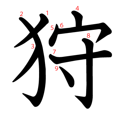 狩の教科書体(筆順付き)