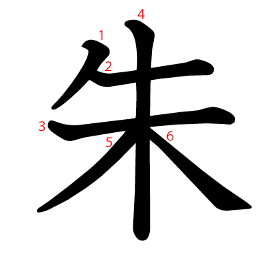 朱の教科書体(筆順付き)