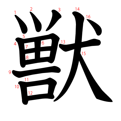 獣の教科書体(筆順付き)