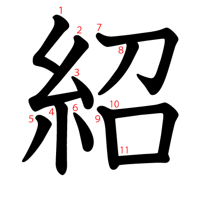 紹の教科書体(筆順付き)