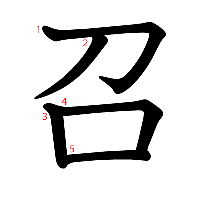 召の教科書体(筆順付き)