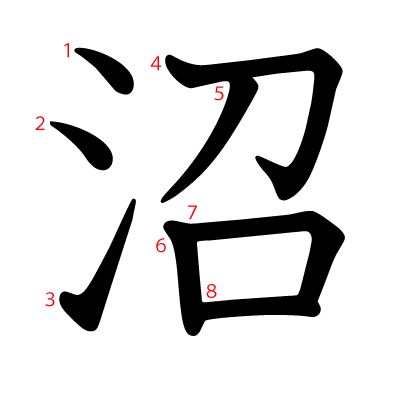 沼の教科書体(筆順付き)