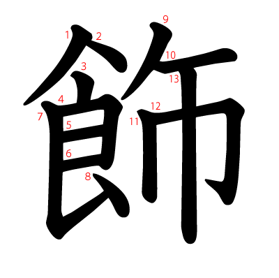 飾の教科書体(筆順付き)