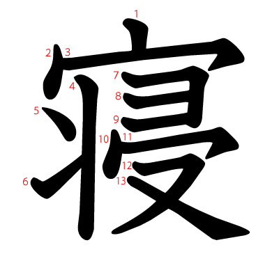 寝の教科書体(筆順付き)