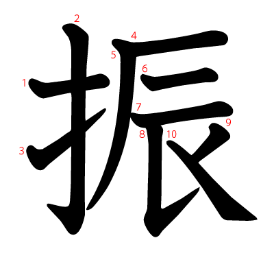 振の教科書体(筆順付き)