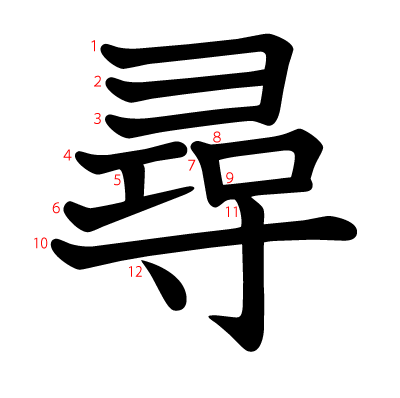 尋の教科書体(筆順付き)