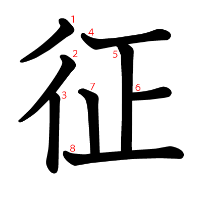 征の教科書体(筆順付き)