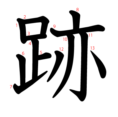 跡の教科書体(筆順付き)