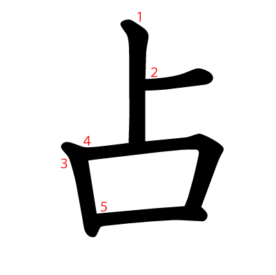 占の教科書体(筆順付き)