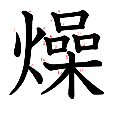 燥の教科書体(筆順付き)