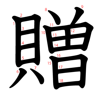 贈の教科書体(筆順付き)