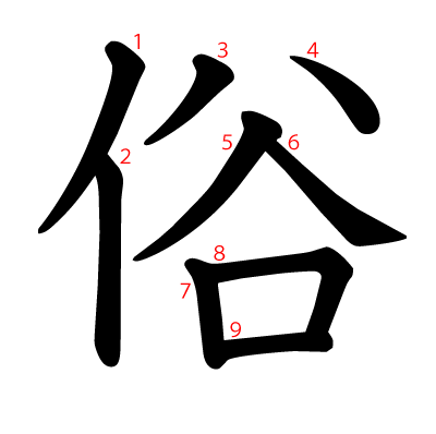 俗の教科書体(筆順付き)