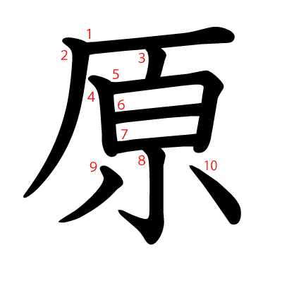 原の教科書体(筆順付き)