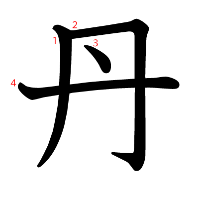 丹の教科書体(筆順付き)
