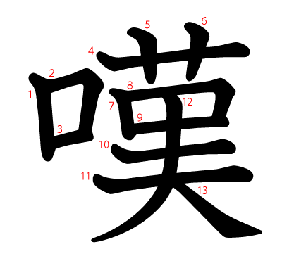 嘆の教科書体(筆順付き)