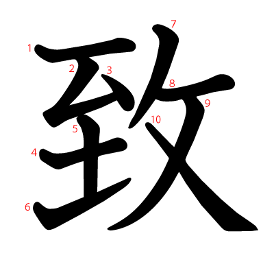 致の教科書体(筆順付き)