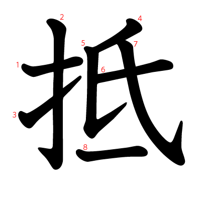 抵の教科書体(筆順付き)