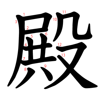 殿の教科書体(筆順付き)