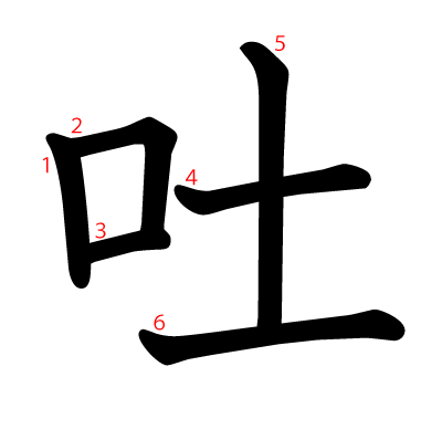 吐の教科書体(筆順付き)