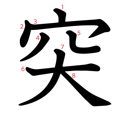 突の教科書体(筆順付き)