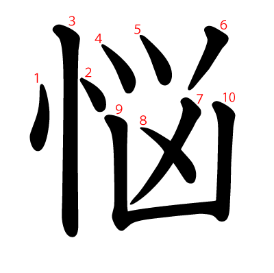 悩の教科書体(筆順付き)