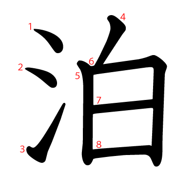 泊の教科書体(筆順付き)