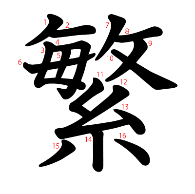 繁の教科書体(筆順付き)