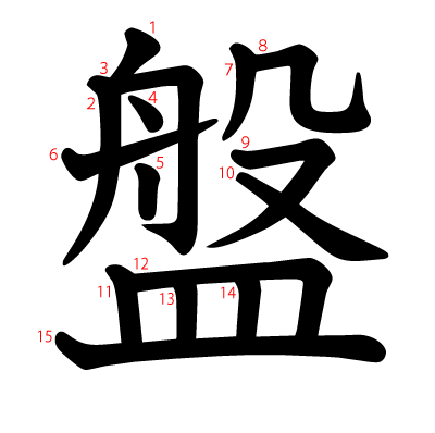 盤の教科書体(筆順付き)