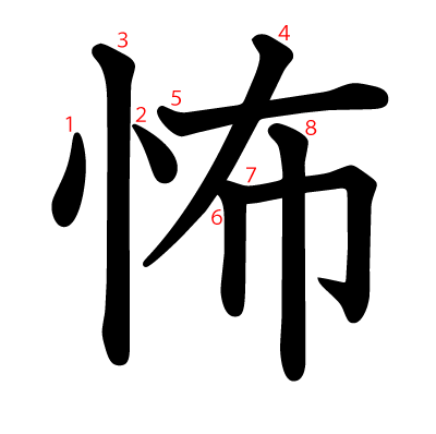 怖の教科書体(筆順付き)