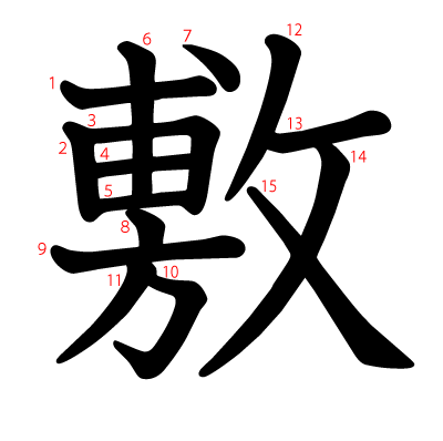 敷の教科書体(筆順付き)