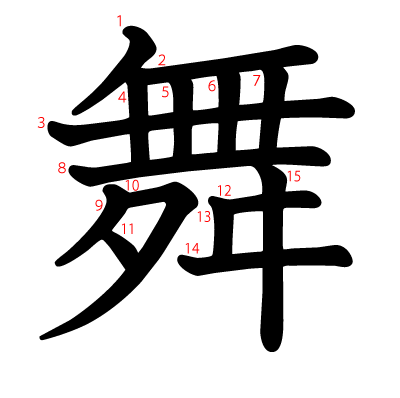 舞の教科書体(筆順付き)