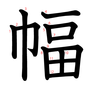 幅の教科書体(筆順付き)