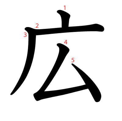 広の教科書体(筆順付き)
