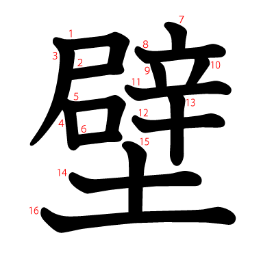 壁の教科書体(筆順付き)