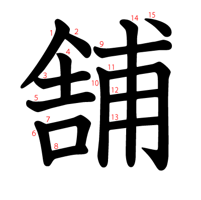 舗の教科書体(筆順付き)