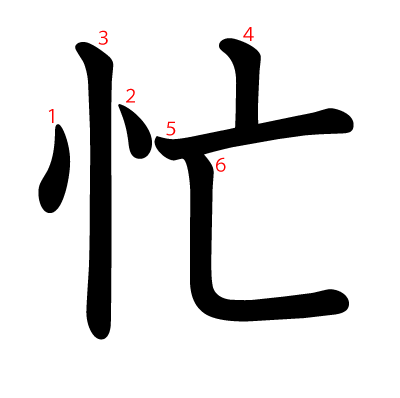 忙の教科書体(筆順付き)