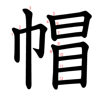 帽の教科書体(筆順付き)