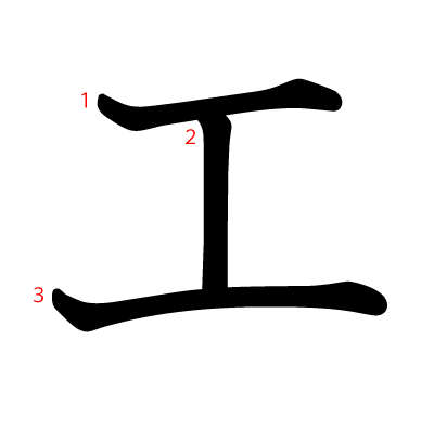 工の教科書体(筆順付き)