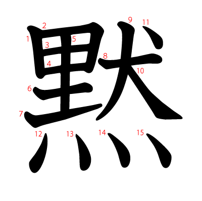 黙の教科書体(筆順付き)