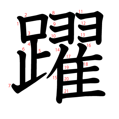 躍の教科書体(筆順付き)