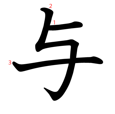 与の教科書体(筆順付き)