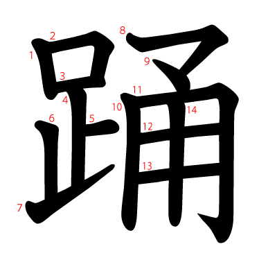 踊の教科書体(筆順付き)